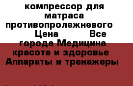 компрессор для матраса противопролежневогоArmed › Цена ­ 400 - Все города Медицина, красота и здоровье » Аппараты и тренажеры   